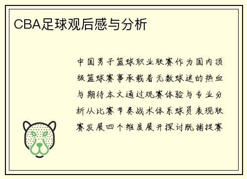 CBA足球观后感与分析