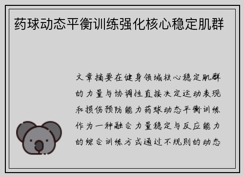药球动态平衡训练强化核心稳定肌群