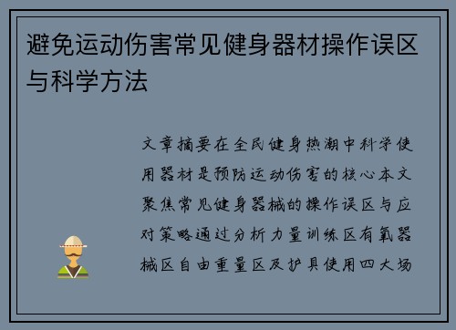 避免运动伤害常见健身器材操作误区与科学方法