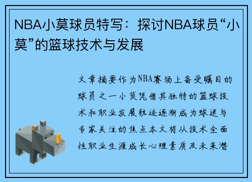NBA小莫球员特写：探讨NBA球员“小莫”的篮球技术与发展