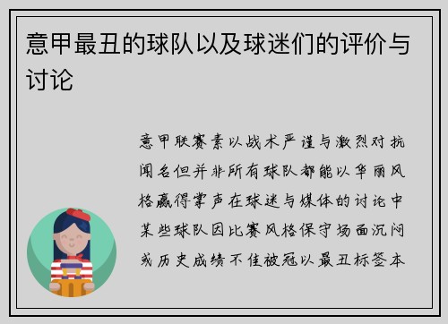 意甲最丑的球队以及球迷们的评价与讨论