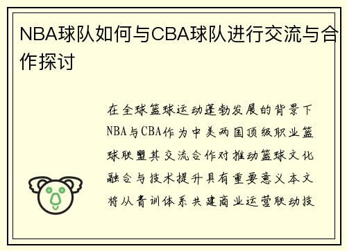 NBA球队如何与CBA球队进行交流与合作探讨