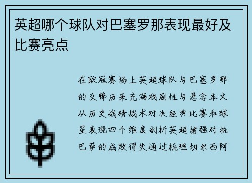 英超哪个球队对巴塞罗那表现最好及比赛亮点