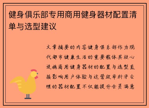 健身俱乐部专用商用健身器材配置清单与选型建议