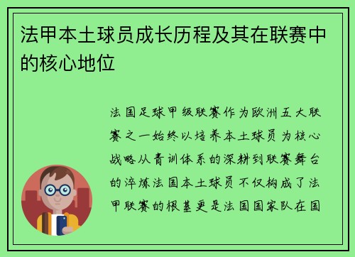 法甲本土球员成长历程及其在联赛中的核心地位