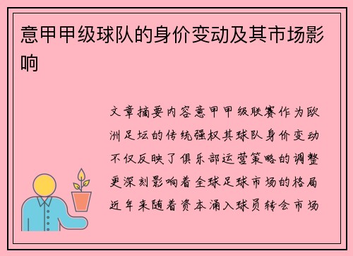 意甲甲级球队的身价变动及其市场影响
