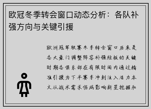 欧冠冬季转会窗口动态分析：各队补强方向与关键引援