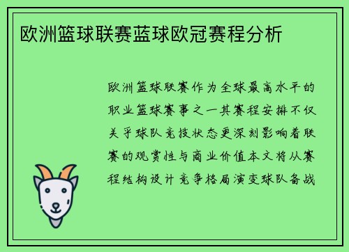 欧洲篮球联赛蓝球欧冠赛程分析
