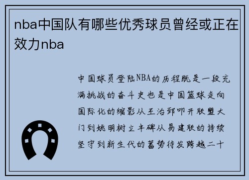 nba中国队有哪些优秀球员曾经或正在效力nba