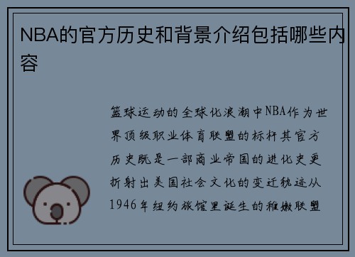 NBA的官方历史和背景介绍包括哪些内容