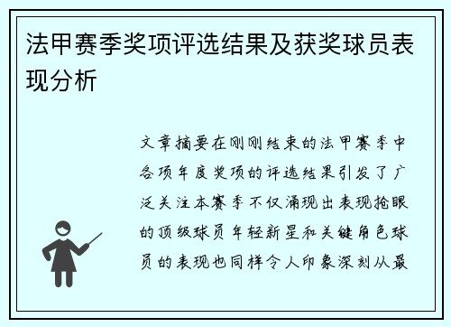 法甲赛季奖项评选结果及获奖球员表现分析