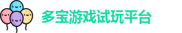 多宝游戏