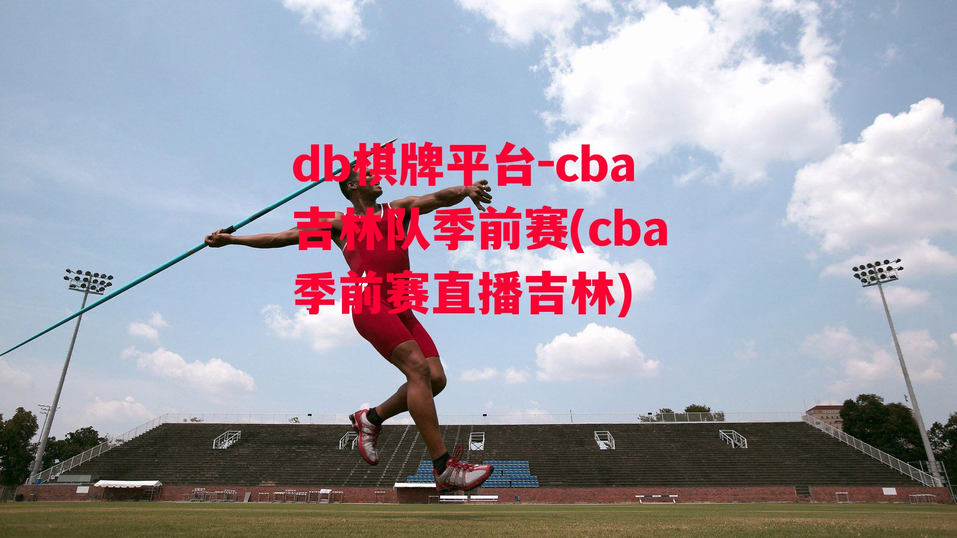 cba吉林队季前赛(cba季前赛直播吉林)