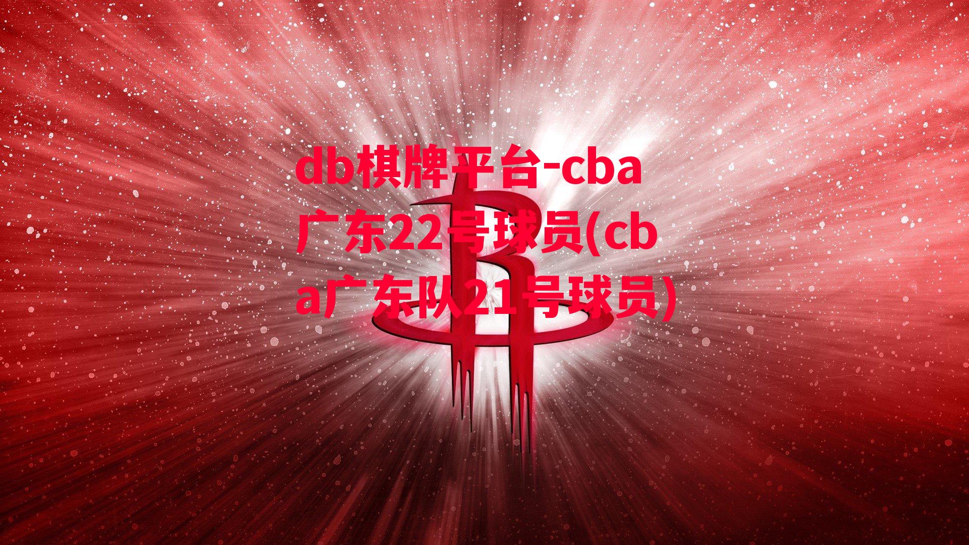 cba广东22号球员(cba广东队21号球员)