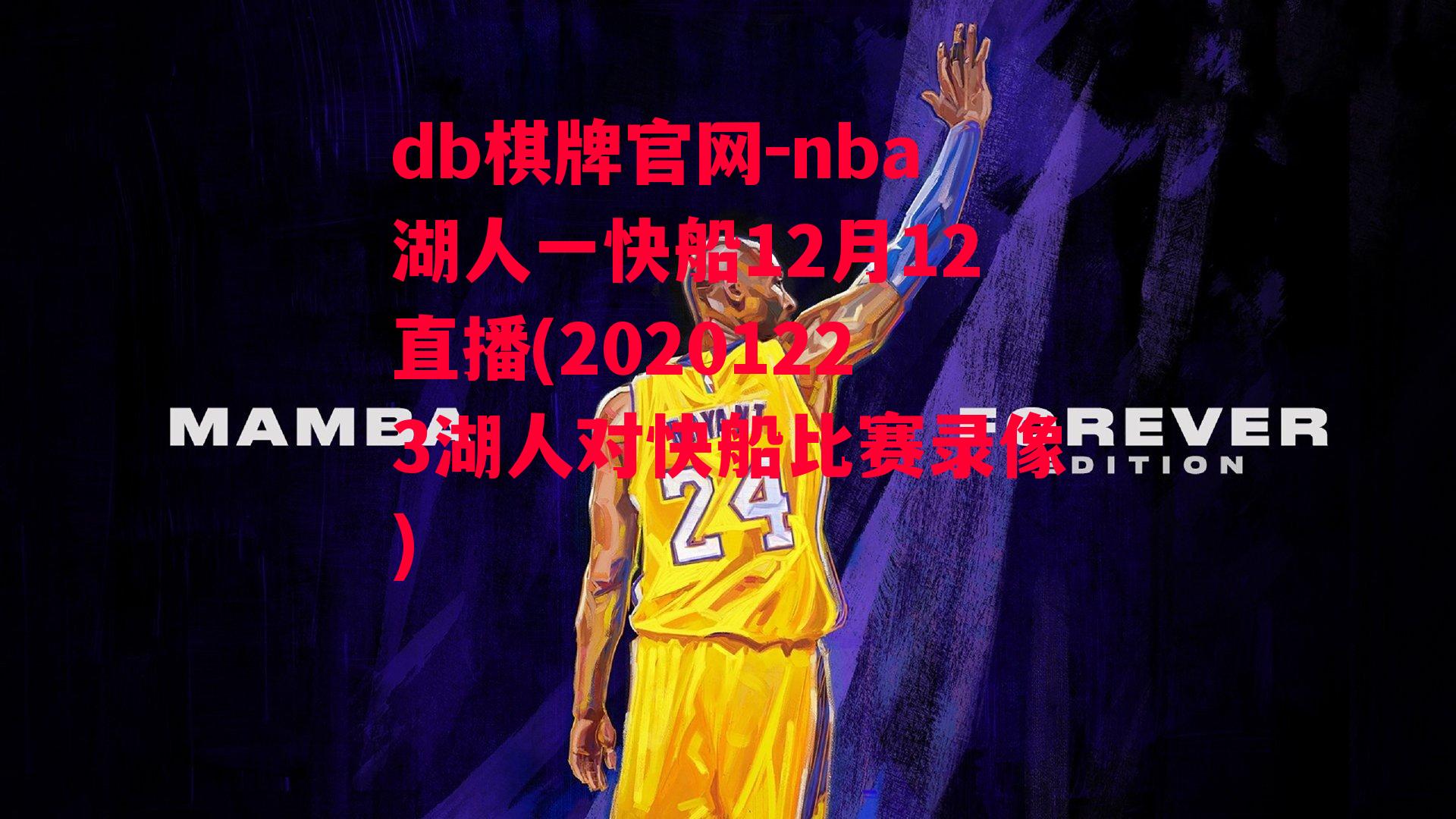 nba湖人一快船12月12直播(20201223湖人对快船比赛录像)