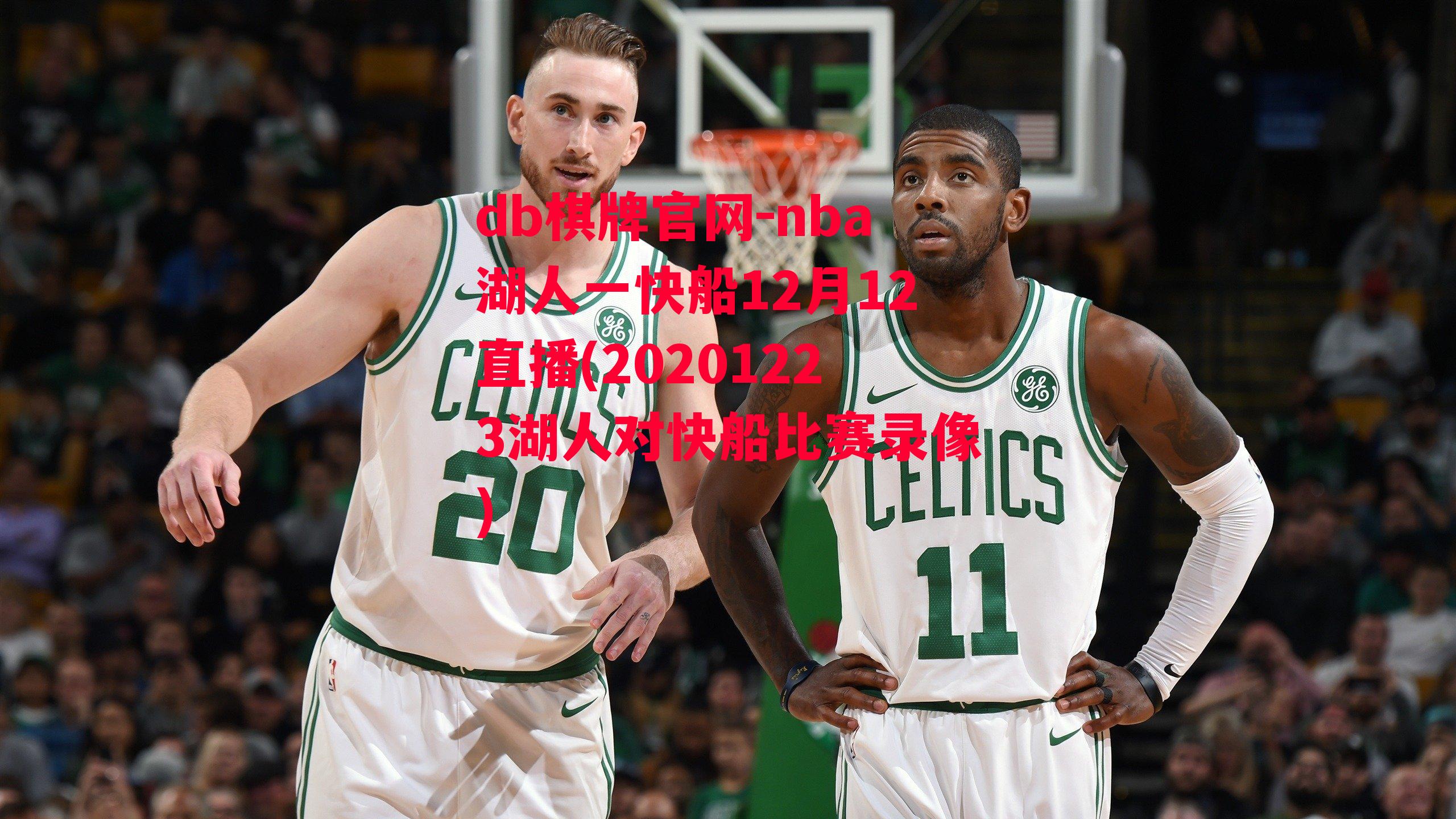 nba湖人一快船12月12直播(20201223湖人对快船比赛录像)