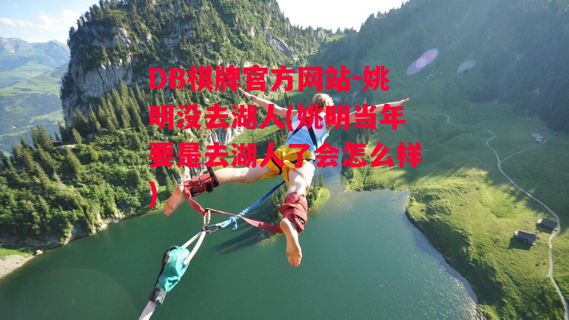 姚明没去湖人(姚明当年要是去湖人了会怎么样)